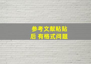 参考文献粘贴后 有格式问题